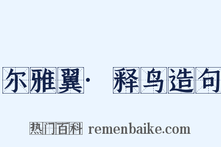 尔雅翼·释鸟造句是什么意思的图片